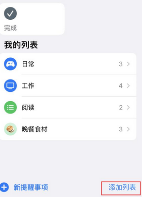 椰林镇苹果14维修店分享iPhone14如何设置主屏幕显示多个不同类型提醒事项 