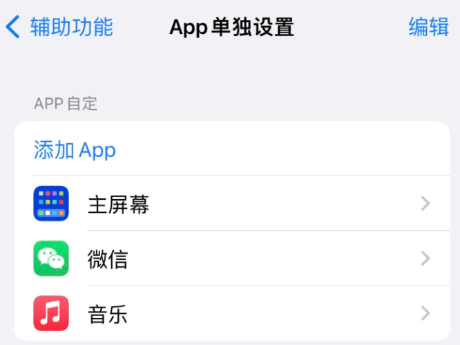 椰林镇苹果14服务点分享iPhone14如何单独设置App