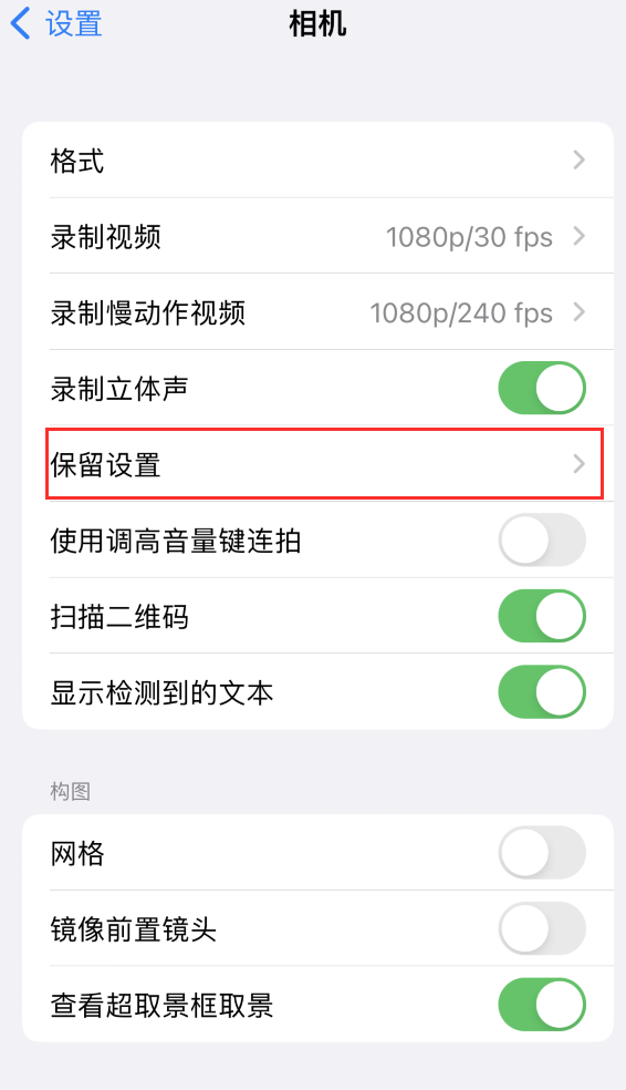 椰林镇苹果14维修分享如何在iPhone 14 机型中保留拍照设置 