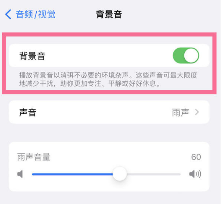 椰林镇苹果14维修分享iPhone 14背景音开启方法 