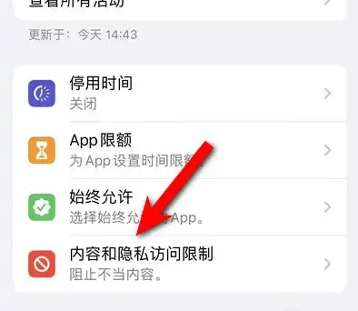 椰林镇苹果14维修分享iPhone 14内容和隐私访问限制开启方法 