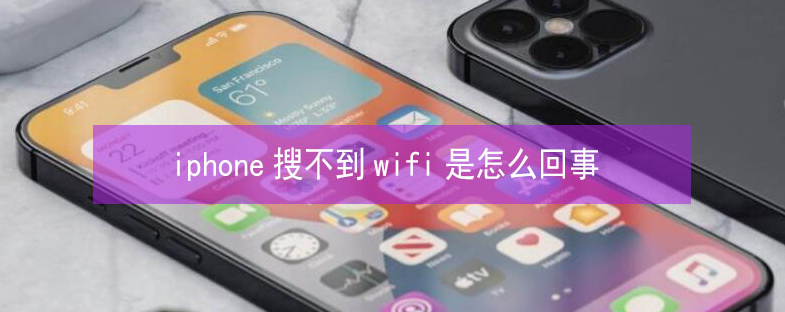 椰林镇苹果13维修分享iPhone13搜索不到wifi怎么办 