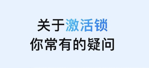 椰林镇苹果手机维修分享激活锁是什么 