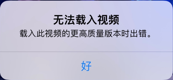 椰林镇苹果手机维修分享iPhone 出现提示“无法载入视频”怎么办 